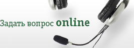 Задай вопрос online